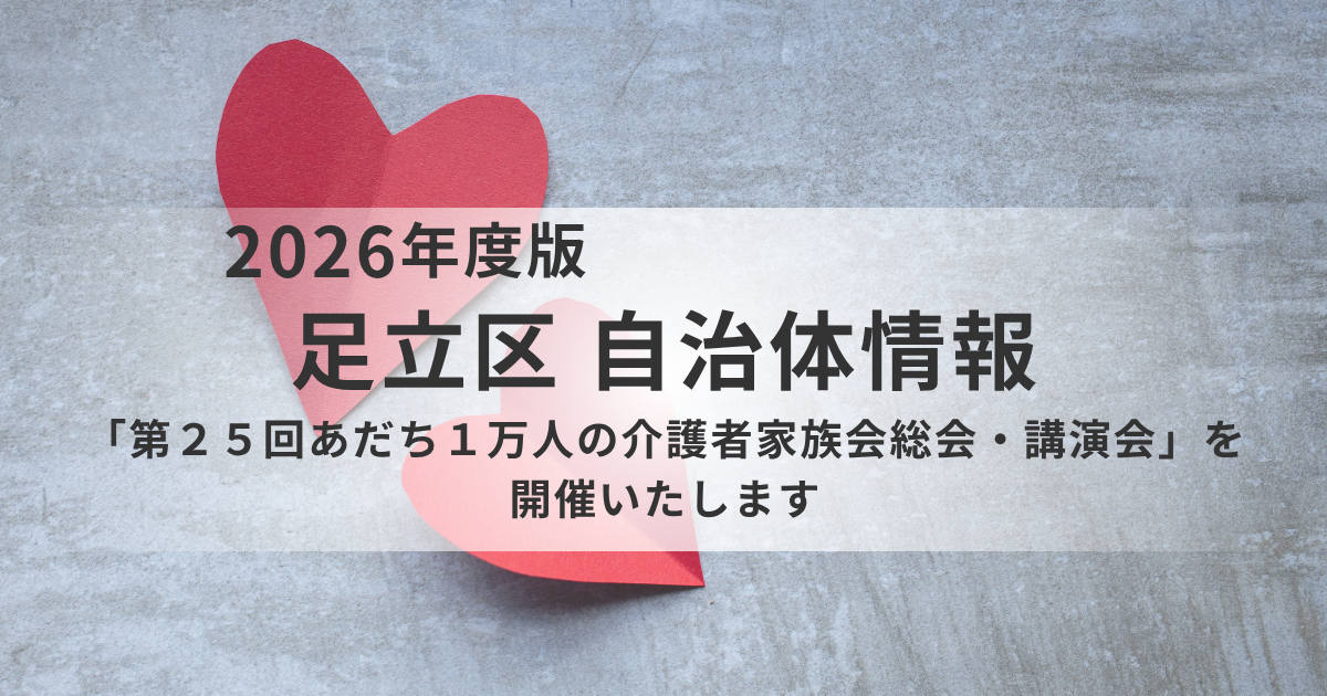 【足立区】「あだち１万人の介護者家族会」とは？介護者同士が支え合う交流・学びの場を表す画像