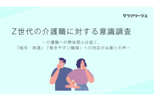 Z世代の6割が介護職を敬遠：調査で判明した厳しい現実を表す画像