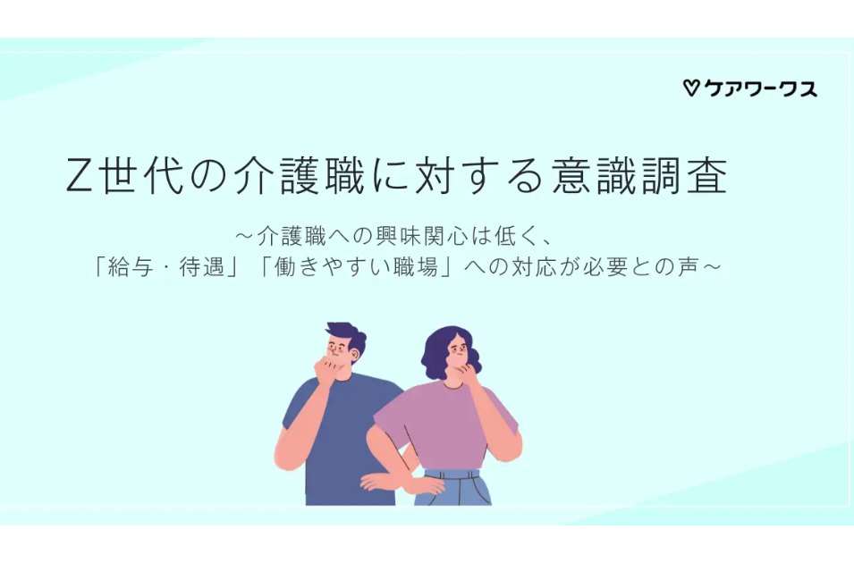 Z世代の6割が介護職を敬遠：調査で判明した厳しい現実を表す画像