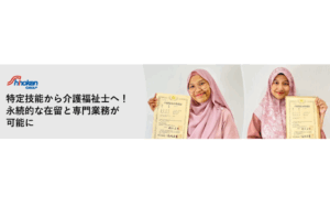 シノケングループ、インドネシア人特定技能1号人材2名が介護福祉士国家試験に合格を表す画像