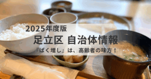 【足立区】『ぱく増し』は高齢者の味方！肉も魚もたんぱく質もたっぷり摂って、元気な毎日をを表す画像