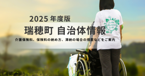 【瑞穂町】令和6年度〜8年度の介護保険料を徹底解説！あなたの保険料はいくら？仕組みと納付方法まとめを表す画像