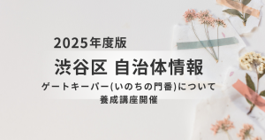 あなたも「ゲートキーパー」に。渋谷区の養成講座で学ぶ、寄り添う心とスキルを表す画像