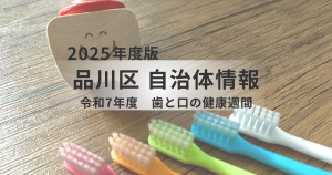 【品川区】歯と口の健康週間とは？｜健康寿命を伸ばす3つのケアと歯科健診の活用法を表す画像