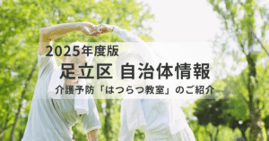 【足立区】介護予防「はつらつ教室」とは？｜フレイル予防に役立つ無料プログラムをご紹介を表す画像