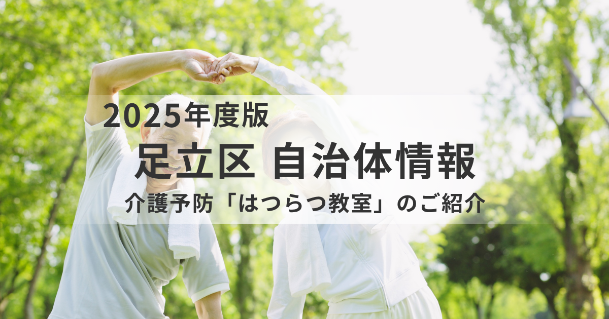 【足立区】介護予防「はつらつ教室」とは？｜フレイル予防に役立つ無料プログラムをご紹介を表す画像