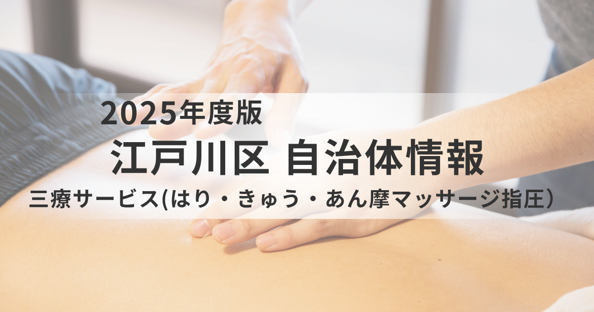 【江戸川区】「三療サービス」で健康サポート！～はり・きゅう・マッサージをお得に活用～を表す画像