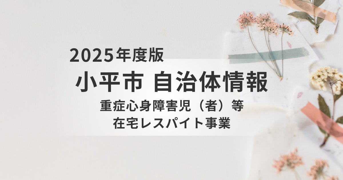 【小平市】重症心身障害児（者）の在宅ケアを支援｜在宅レスパイト事業の内容・対象・申請方法を解説を表す画像