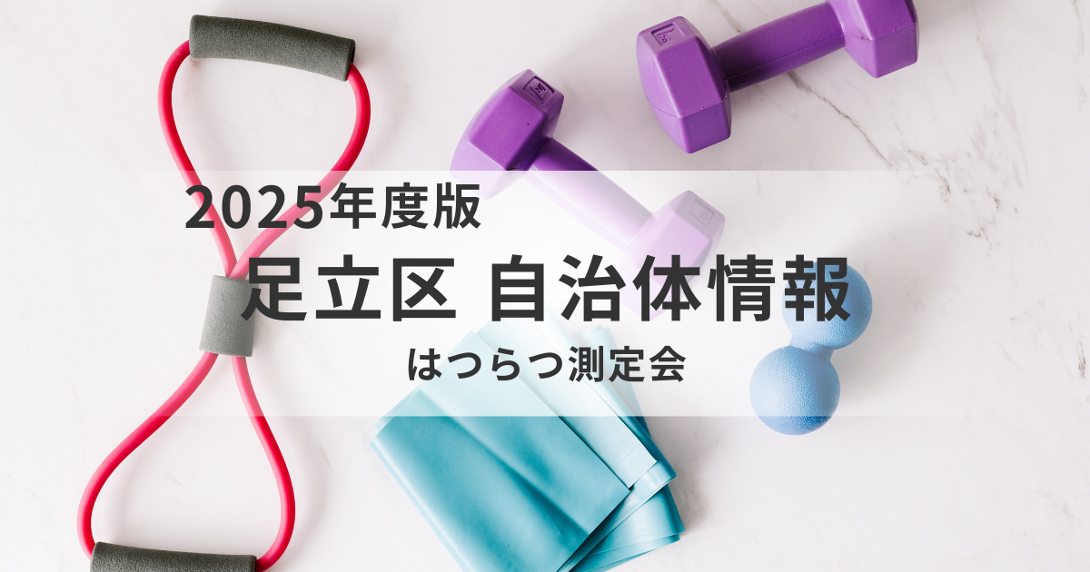 【足立区】体と脳を一緒にチェック！65歳からの「はつらつ測定会」で健康づくりをはじめようを表す画像