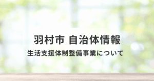 羽村市の生活支援体制整備事業に学ぶ、地域包括ケアの実践モデルを表す画像