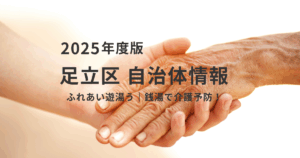 【足立区】地域の銭湯が介護予防の拠点に！「ふれあい遊湯」で心も体も元気にを表す画像