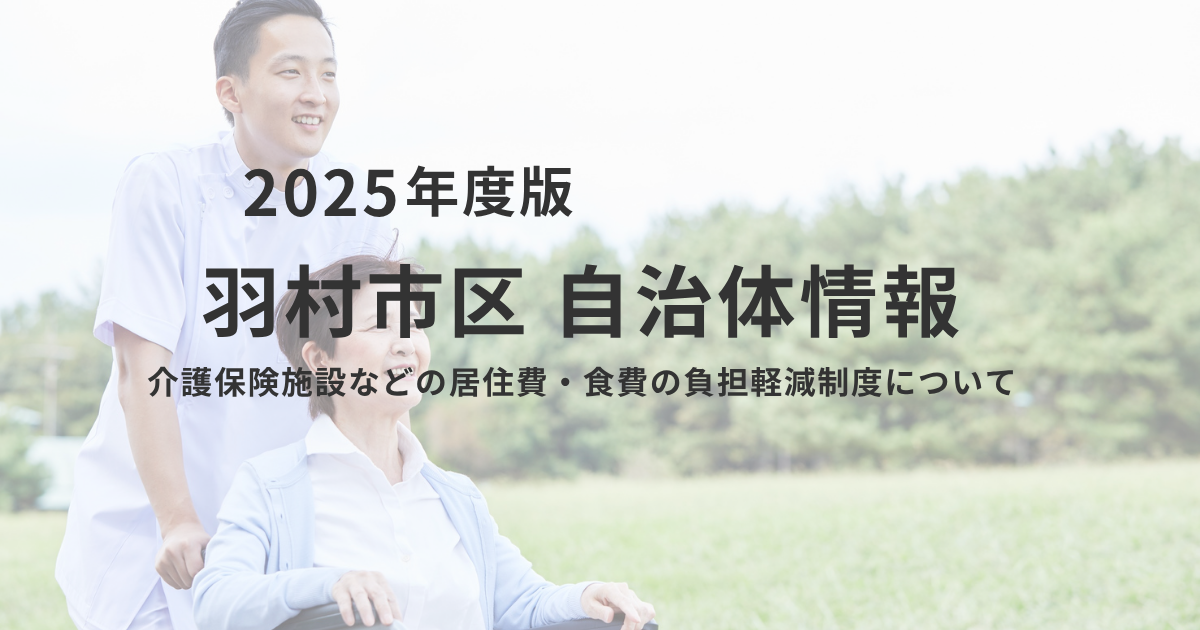 【羽村市】介護施設の費用を抑える「負担限度額認定」とは？食費・居住費の軽減制度を解説を表す画像