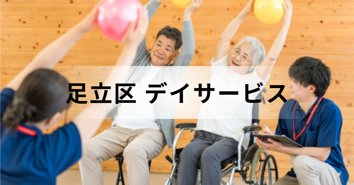 【2025年最新版】東京都足立区のデイサービス（通所介護）情報！対応できるケア内容や主な事業所一覧までご紹介を表す画像