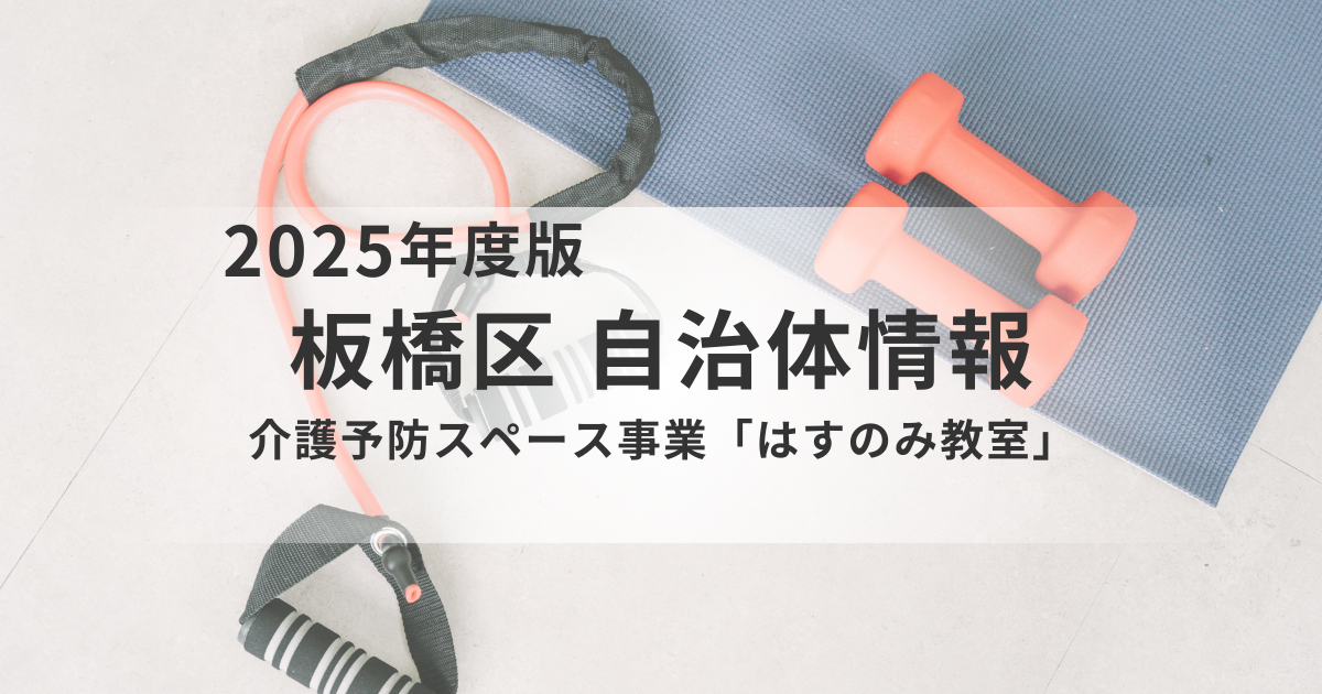 板橋区「はすのみ教室」で始める介護予防｜コース内容・申込方法を解説を表す画像