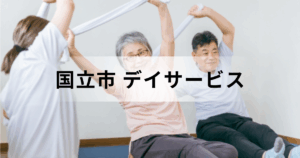 国立市のデイサービス・通所介護ガイド：主な事業所一覧もご紹介を表す画像