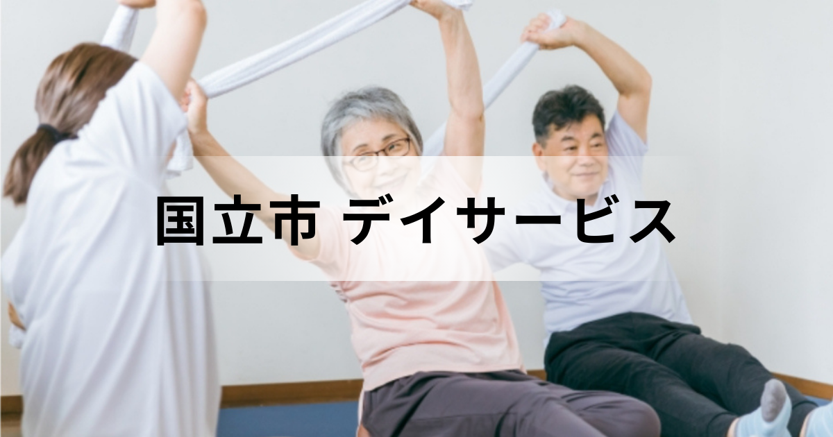 国立市のデイサービス・通所介護ガイド：主な事業所一覧もご紹介を表す画像