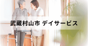東京都武蔵村山市のデイサービス（通所介護）とは？主なデイサービスセンターの一覧などをご紹介を表す画像
