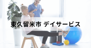 東京都東久留米市のデイサービスセンターとは？主な通所介護事業所の一覧も公開を表す画像