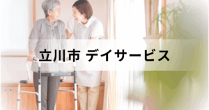 東京都立川市のデイサービス・通所介護ガイド｜主なセンターの一覧までご紹介を表す画像