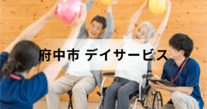 東京都府中市のデイサービス・通所介護とは？主なデイサービスセンターの一覧もご紹介を表す画像