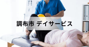 東京都調布市のデイサービス（通所介護）完全ガイド｜地域密着型との違いや主な事業所一覧を表す画像