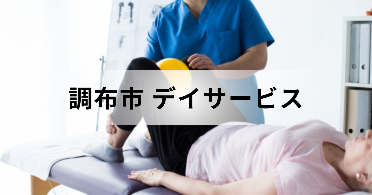 東京都調布市のデイサービス（通所介護）完全ガイド｜地域密着型との違いや主な事業所一覧を表す画像