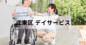 東京都江東区のデイサービス（通所介護）完全ガイド｜主な事業所一覧やサービス内容を表す画像