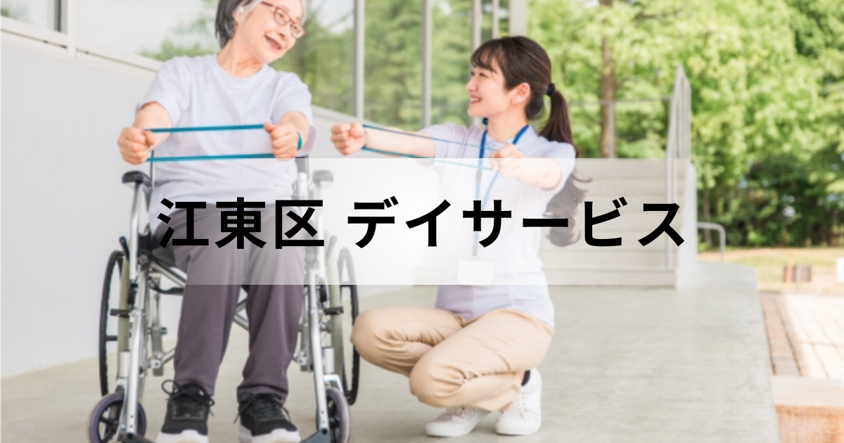東京都江東区のデイサービス（通所介護）完全ガイド｜主な事業所一覧やサービス内容を表す画像