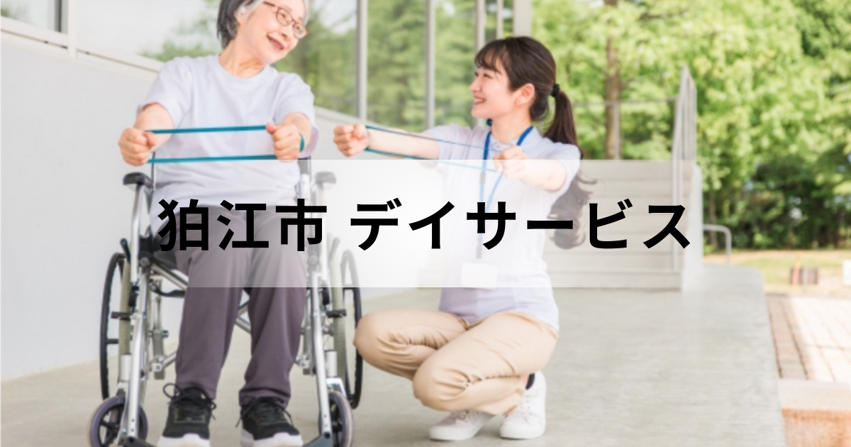 狛江市のデイサービス・通所介護とは？市内の事業所一覧までご紹介しますを表す画像
