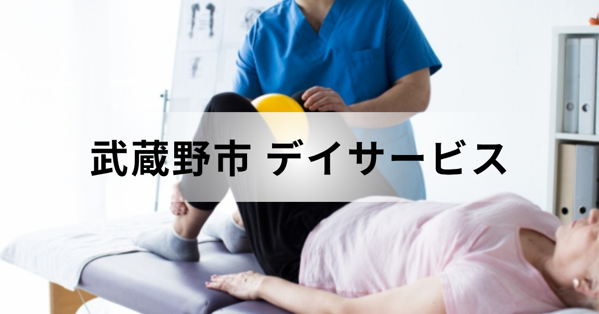 武蔵野市のデイサービス・通所介護ガイド｜主なデイサービスセンターの一覧もご紹介を表す画像