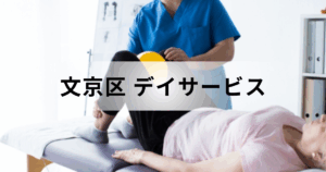 東京都文京区のデイサービス（通所介護）完全ガイド｜主なデイサービスセンターの一覧もご紹介を表す画像