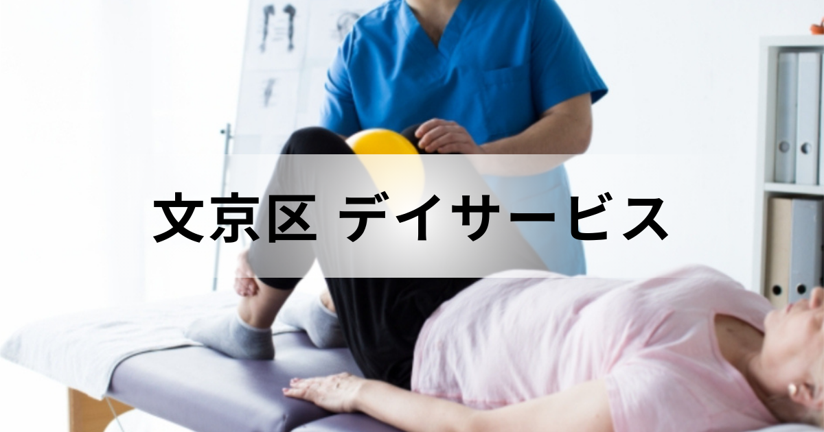 東京都文京区のデイサービス（通所介護）完全ガイド｜主なデイサービスセンターの一覧もご紹介を表す画像