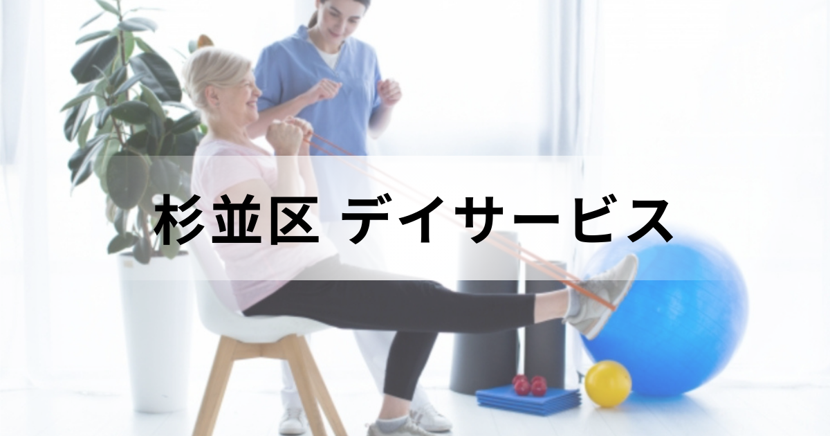 【杉並区】デイサービス（通所介護）を利用するには？基本情報や事業所一覧などをご紹介を表す画像
