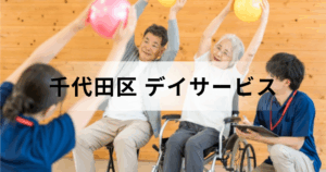東京都千代田区のデイサービス（通所介護）徹底ガイド：提供されるケア内容や主な事業所一覧をご紹介を表す画像