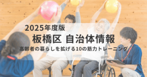 【板橋区】高齢者の暮らしを支える「10の筋力トレーニング」を表す画像