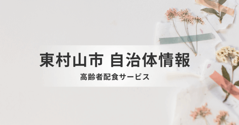 東村山市の「配食サービス」で独居高齢者の栄養と安心をお届けを表す画像