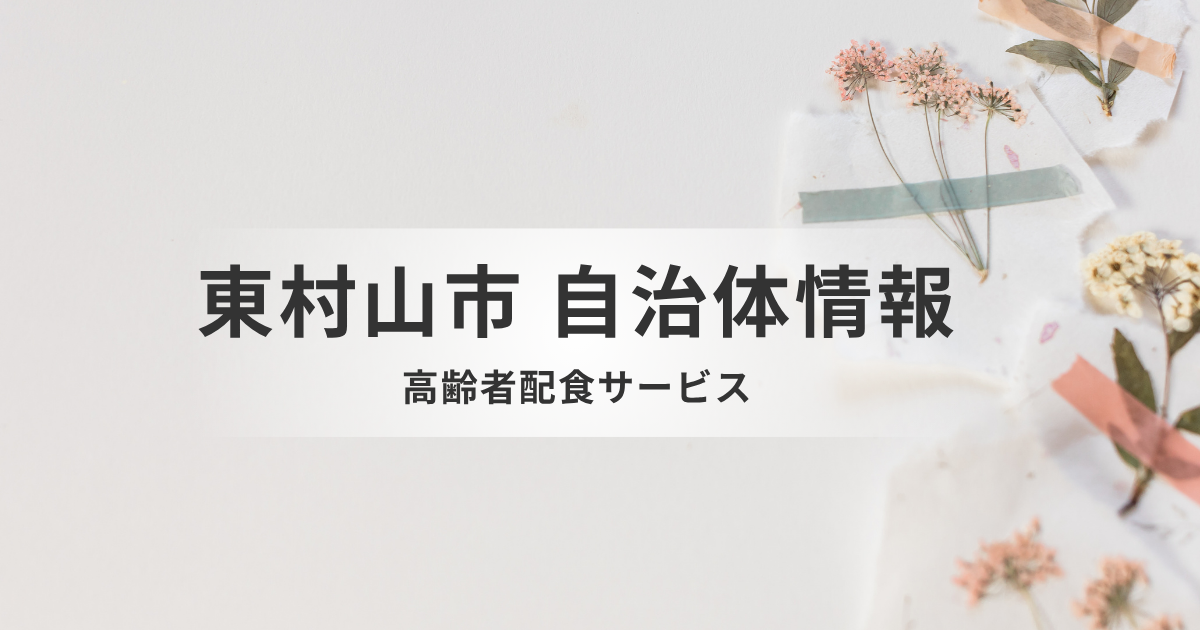 東村山市の「配食サービス」で独居高齢者の栄養と安心をお届けを表す画像