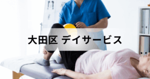 【東京都大田区】デイサービスで提供する介護サービスとは？主な通所介護事業所の一覧もご紹介を表す画像