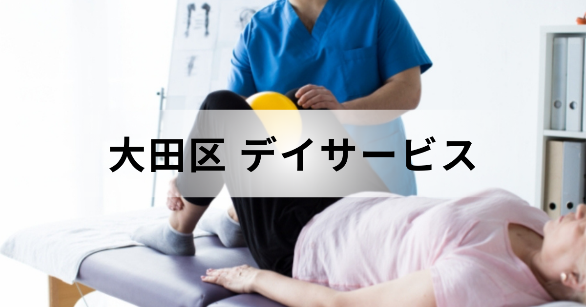 【東京都大田区】デイサービスで提供する介護サービスとは？主な通所介護事業所の一覧もご紹介を表す画像