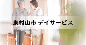 東村山市デイサービス・通所介護ガイド：主なデイサービスセンターの一覧までご紹介を表す画像