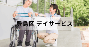 【2025年最新版】東京都豊島区のデイサービス（通所介護）徹底ガイド｜選び方と主な事業所一覧を表す画像