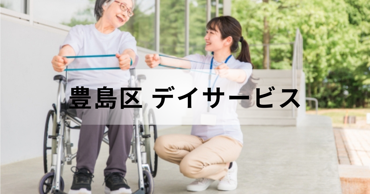 【2025年最新版】東京都豊島区のデイサービス（通所介護）徹底ガイド｜選び方と主な事業所一覧を表す画像