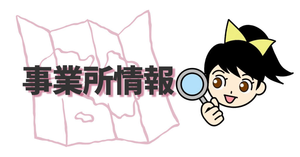 ススメちゃんが教える事業所情報