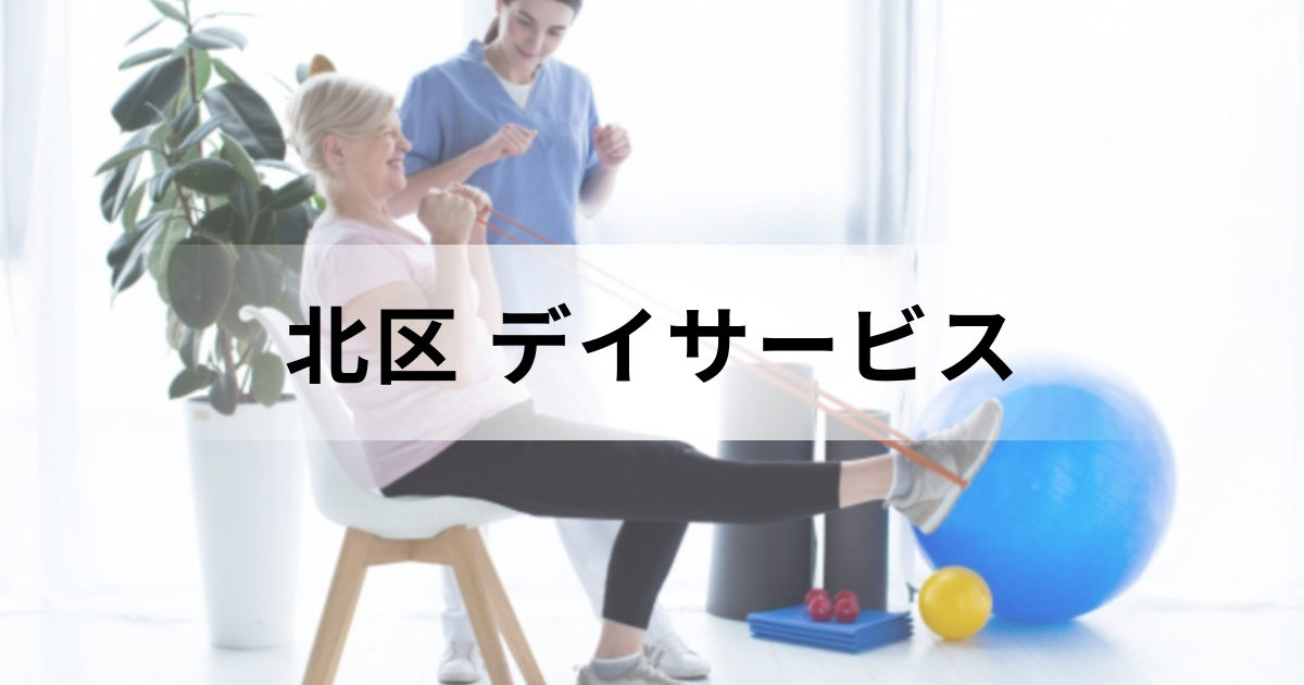 東京都北区のデイサービス（通所介護）徹底ガイド｜主な事業所一覧・選び方・エリア別特徴などをご紹介を表す画像