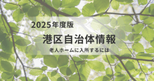 【港区版】老人ホーム探しガイド！種類別の特徴と選び方のポイントを表す画像