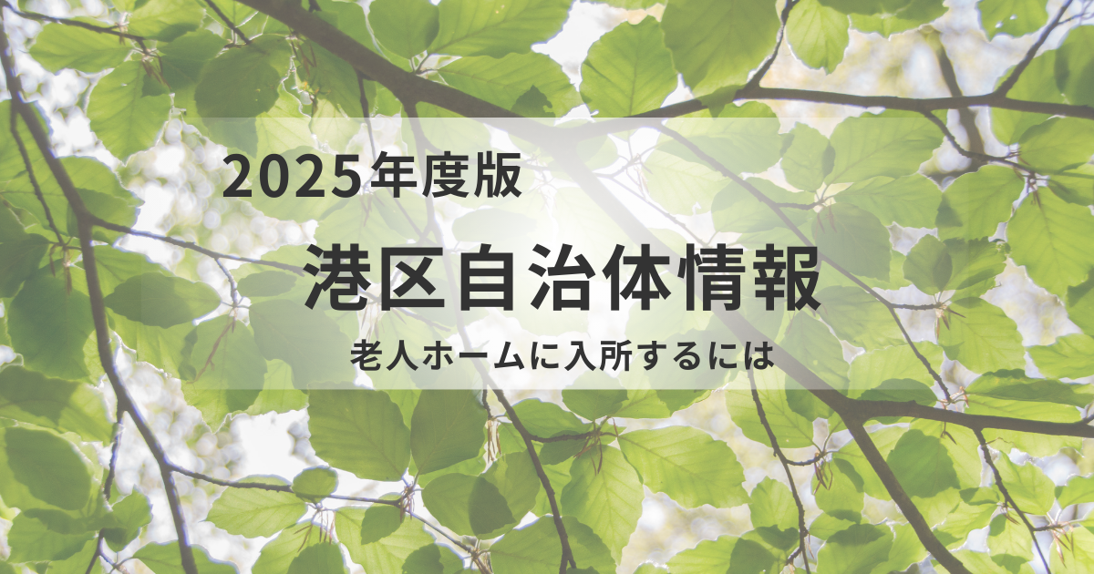 【港区版】老人ホーム探しガイド！種類別の特徴と選び方のポイントを表す画像