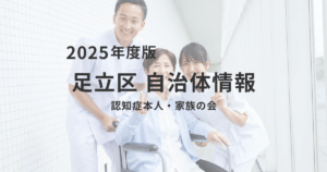 【足立区】認知症の悩み、1人で抱えていませんか？専門家も交えた「本人・家族の会」で心軽やかにを表す画像