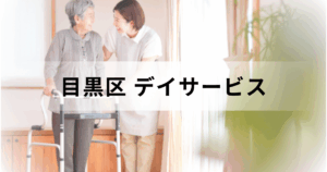 【東京都目黒区】デイサービス（通所介護）完全ガイド｜受けられるケア内容や主な事業所一覧などを表す画像
