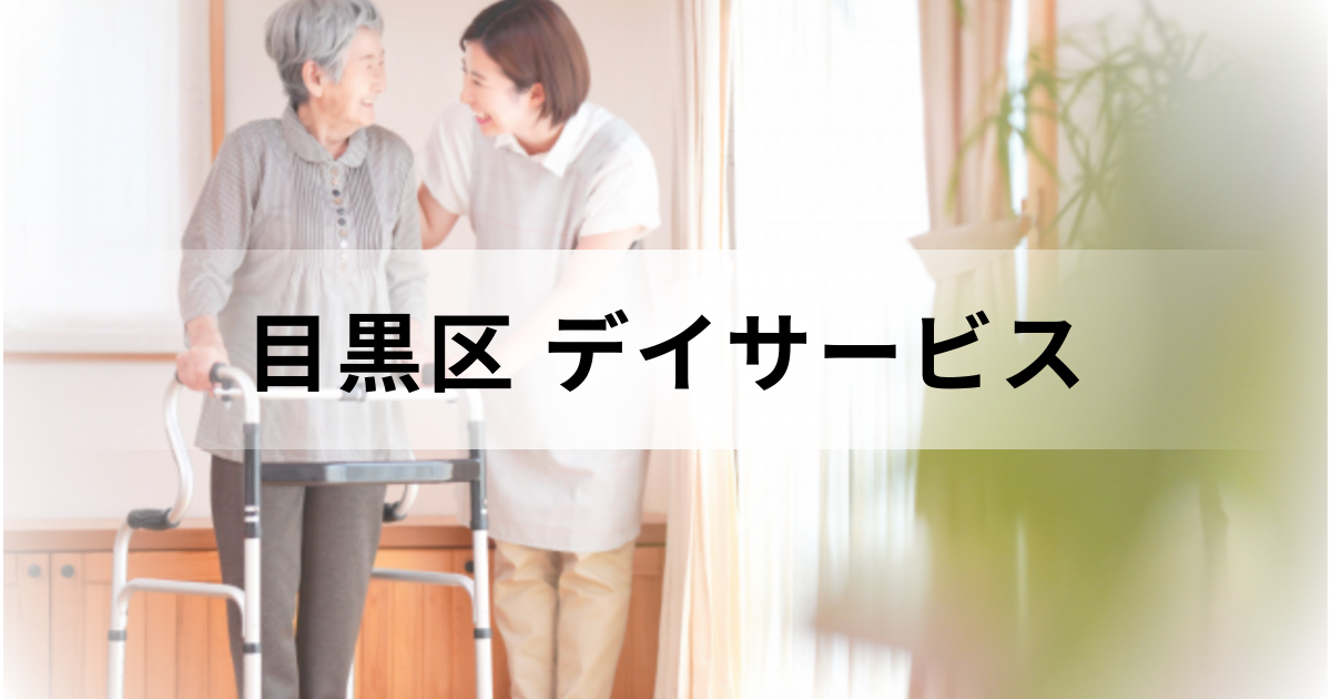 【東京都目黒区】デイサービス（通所介護）完全ガイド｜受けられるケア内容や主な事業所一覧などを表す画像