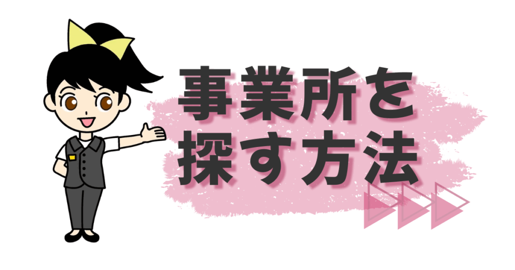ススメちゃんが教える事業所を探す方法